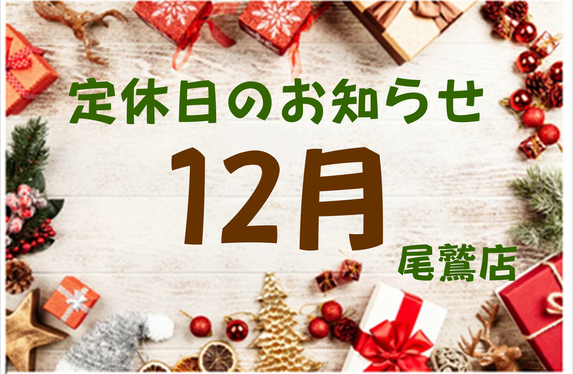 12月定休日のお知らせ🎄｜尾鷲店｜三重トヨペット