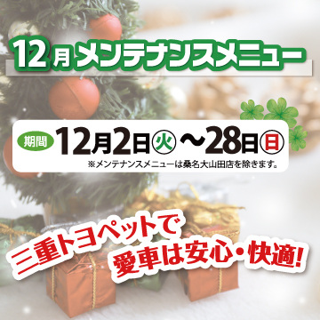 12月メンテナンスメニュー