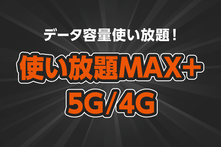 「使い放題MAX＋ 5G／4G_お得な料金プラン_【24年12月～】携帯・スマホを購入したい」