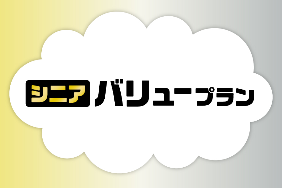 「シニアバリュープラン_お得な料金プラン_【25年9月～】携帯・スマホを購入したい」