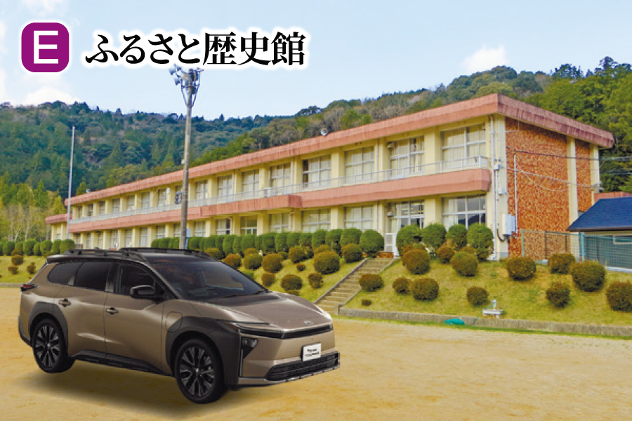 Ｅ： ふるさと歴史館