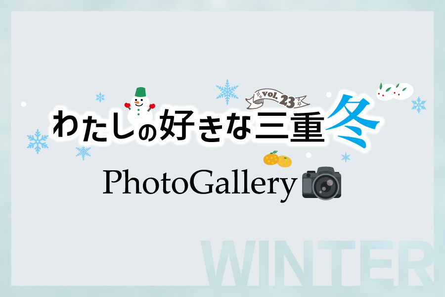 わたしの好きな三重 | 三重トヨペット株式会社