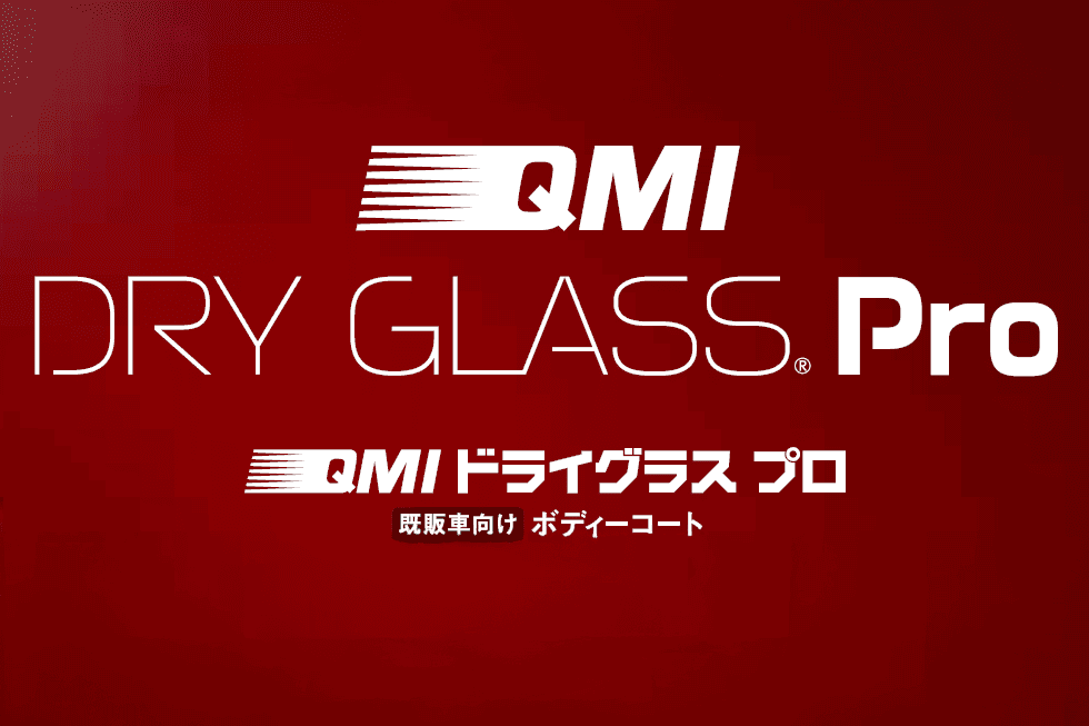 QMIドライグラスプロ