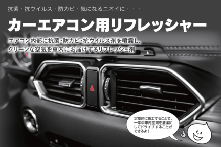 カーエアコン用リフレッシャー