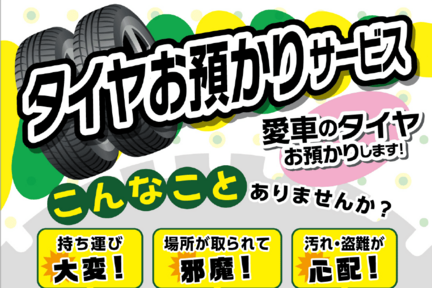 タイヤお預かりサービス