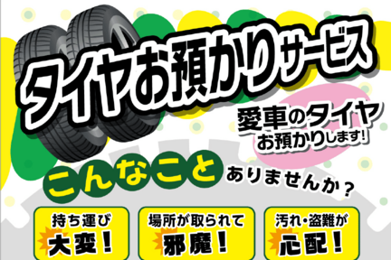 タイヤお預かりサービス