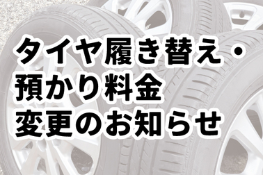 タイヤ履き替え預かり料金