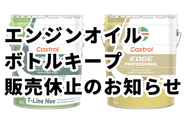 エンジンオイルボトルキープ