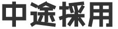 中途