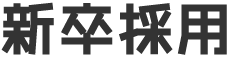 新卒
