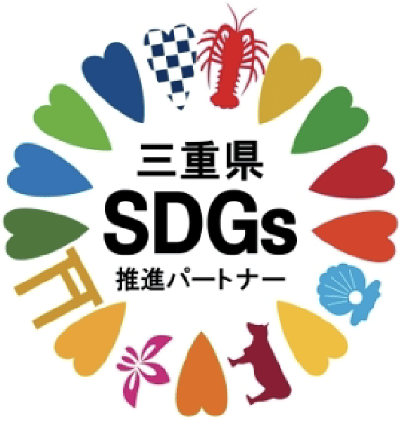 第一期「三重県SDGs推進パートナー」に登録